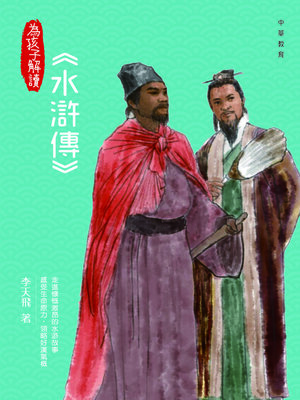 cover image of 為孩子解讀水滸傳